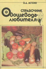 книга Справочник овощевода-любителя