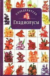 Книга Гладиолусы. Определитель на ReadRate.com книга Гладиолусы. Определитель