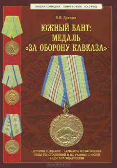 Книга Южный бант. Часть 3. Медаль "За оборону Кавказа". Каталог-справочник на ReadRate.com книга Южный бант. Часть 3. Медаль "За оборону Кавказа". Каталог-справочник
