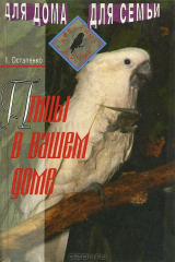 книга Птицы в вашем доме. Справочное пособие
