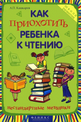 книга Как приохотить ребенка к чтению. Нестандартные методики