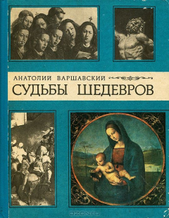 Книга Судьбы шедевров на ReadRate.com книга Судьбы шедевров