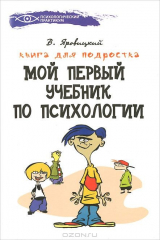 книга Мой первый учебник по психологии. Книга для подростка
