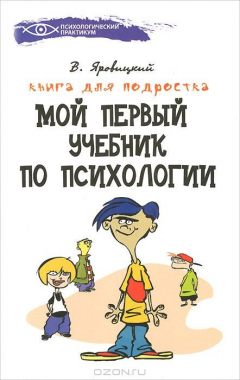 книга Мой первый учебник по психологии. Книга для подростка