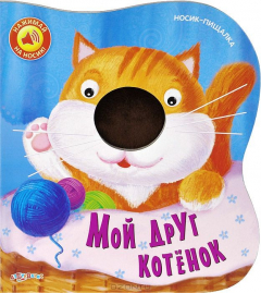 Книга Мой друг котенок. Книжка-игрушка на ReadRate.com книга Мой друг котенок. Книжка-игрушка