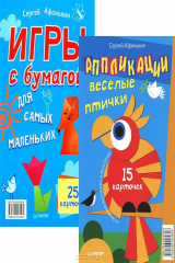 книга Аппликации. Веселые птички. Игры с бумагой для самых маленьких (набор из 40 карточек)