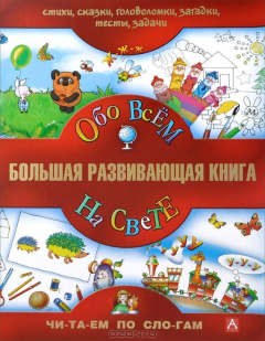 Книга Большая развивающая книга. Обо всем на свете на ReadRate.com книга Большая развивающая книга. Обо всем на свете