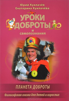 Книга Уроки доброты и самопознания. Планета доброты. Куклачев Ю.Д., Куклачева Е.Ю. на ReadRate.com книга Уроки доброты и самопознания. Планета доброты. Куклачев Ю.Д., Куклачева Е.Ю.