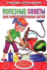 книга Литур.Вес.карт.Полезные советы для самостоят.детей