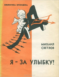 Книга Я - за улыбку! на ReadRate.com книга Я - за улыбку!