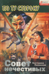 книга Совет нечестивых