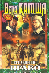 книга Несравненное право (Хроники Арции)