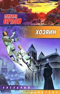 Книга Хозяин на ReadRate.com книга Хозяин