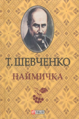 книга Наймичка (миниатюрное издание)