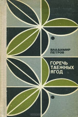книга Горечь таежных ягод