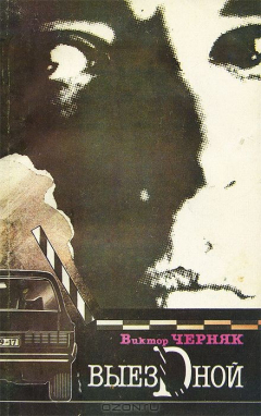 Книга Выездной на ReadRate.com книга Выездной