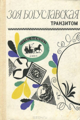 книга Транзитом