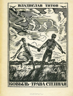 Книга Ковыль - трава степная на ReadRate.com книга Ковыль - трава степная