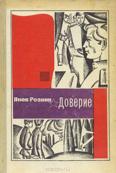Книга Доверие на ReadRate.com книга Доверие
