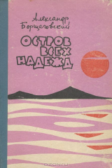 книга Остров всех надежд