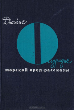 книга Морской орел. Рассказы