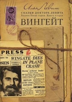 Книга Беспокойные герои. Книга 2. Вингейт на ReadRate.com книга Беспокойные герои. Книга 2. Вингейт