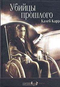 Книга Убийцы прошлого на ReadRate.com книга Убийцы прошлого