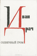 книга Солнечный гром
