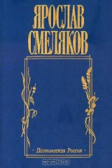 книга Ярослав Смеляков. Хорошая девочка Лида. Стихотворения. Поэма