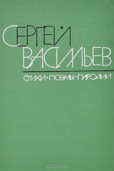 книга Сергей Васильев. Стихи, поэмы, пародии
