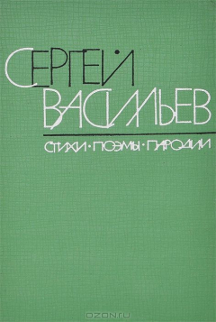 книга Сергей Васильев. Стихи, поэмы, пародии