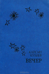 книга Вечер