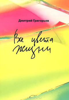Книга Все цвета жизни. Рассказы на ReadRate.com книга Все цвета жизни. Рассказы