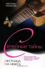 книга Лестница на небеса