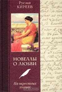 Книга Новеллы о любви. На окрестных холмах на ReadRate.com книга Новеллы о любви. На окрестных холмах