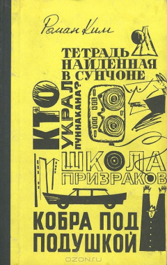 Книга Школа призраков. Кто украл Пуннакана? Кобра под подушкой. Тетрадь, найденная в Сунчонке на ReadRate.com книга Школа призраков. Кто украл Пуннакана? Кобра под подушкой. Тетрадь, найденная в Сунчонке