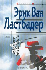 книга Белый ниндзя