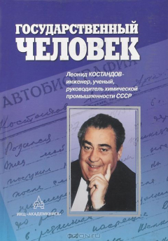 Книга Государственный человек. Леонид Костандов - инженер, ученый, руководитель химической промышленности СССР на ReadRate.com книга Государственный человек. Леонид Костандов - инженер, ученый, руководитель химической промышленности СССР