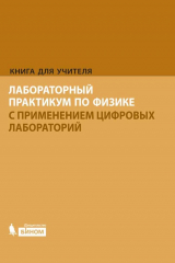 книга Лабораторный практикум по физике с применением цифровых лабораторий. Книга для учителя
