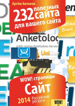 Книга 232 полезных сайта для вашего сайта на ReadRate.com книга 232 полезных сайта для вашего сайта