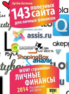 Книга 143 полезных сайта для личных финансов на ReadRate.com книга 143 полезных сайта для личных финансов