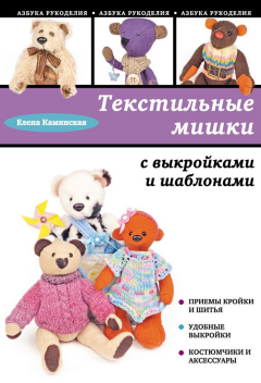 Книга Текстильные мишки с выкройками и шаблонами на ReadRate.com книга Текстильные мишки с выкройками и шаблонами
