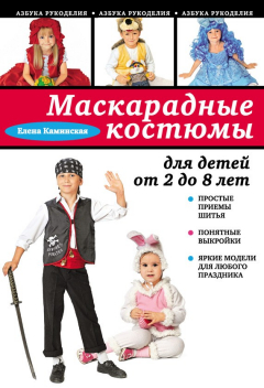 Книга Маскарадные костюмы для детей от 2 до 8 лет на ReadRate.com книга Маскарадные костюмы для детей от 2 до 8 лет