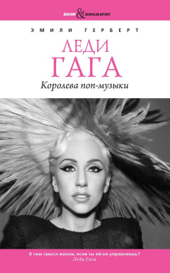 Книга Леди Гага. Королева поп-музыки на ReadRate.com книга Леди Гага. Королева поп-музыки