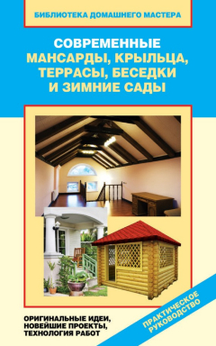 Книга Современные мансарды, крыльца, террасы, беседки и зимние сады. Оригинальные идеи, новейшие проекты, технологии работ на ReadRate.com книга Современные мансарды, крыльца, террасы, беседки и зимние сады. Оригинальные идеи, новейшие проекты, технологии работ