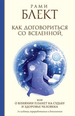 Книга Как договориться со Вселенной, или О влиянии планет на судьбу и здоровье человека на ReadRate.com книга Как договориться со Вселенной, или О влиянии планет на судьбу и здоровье человека