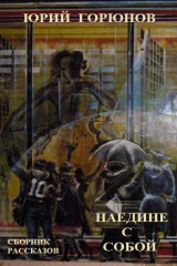 книга Наедине с собой (сборник)