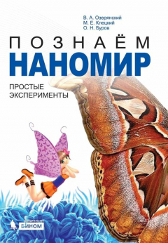 Книга Познаем наномир: простые эксперименты. Учебное пособие на ReadRate.com книга Познаем наномир: простые эксперименты. Учебное пособие
