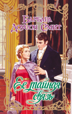 Книга Ее тайная связь на ReadRate.com книга Ее тайная связь