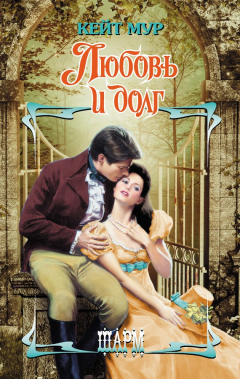 Книга Любовь и долг на ReadRate.com книга Любовь и долг